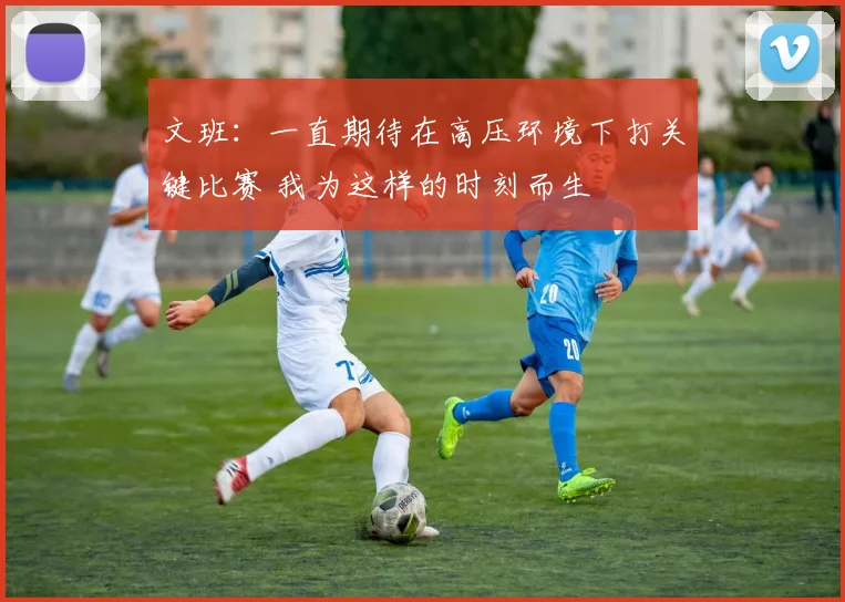 文班：一直期待在高压环境下打关键比赛 我为这样的时刻而生