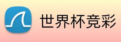 世界杯竞彩 Logo